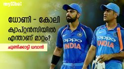 ധോണിയുടെയും കോലിയുടെയും പ്രധാന വ്യത്യാസമെന്ത്? തുറന്ന് പറഞ്ഞ് ധവാന്‍
