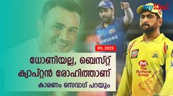 ധോണിയെക്കാള്‍ ബഹുമാനം രോഹിത് അര്‍ഹിക്കുന്നു! അതിന് കാരണമുണ്ട്- സെവാഗ് പറയുന്നു