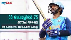 ഐപിഎല്‍ അടുക്കവെ ഡിക്കെ മാരക ഫോമില്‍, ഇന്ത്യന്‍ കുപ്പായത്തില്‍ ഇതൊന്നും കണ്ടില്ല!