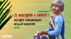 'ഐതിഹാസിക' ബാറ്റിങിനെക്കുറിച്ച് ഒരു വാക്ക്, കളിയാക്കി ആരാധകന്‍- പ്രതികരിച്ച് ഡിക്കെ