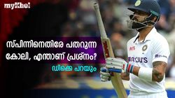 IND vs AUS: കുഴപ്പം കോലിയുടെ മാത്രമല്ല! സ്പിന്നര്‍മാര്‍ക്കെതിരേ ഫ്‌ളോപ്പാവാന്‍ കാരണം അറിയാം