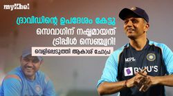 ദ്രാവിഡിന്റെ വാക്ക് കേട്ടു! സെവാഗിന് വിക്കറ്റും നഷ്ടമായി- സംഭവം വെളിപ്പെടുത്തി ആകാശ്