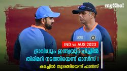 IND vs AUS: നിങ്ങള്‍ ഇഷ്ടമുള്ള പിച്ചുണ്ടാക്കുന്നു, ഞങ്ങള്‍ക്ക് പറ്റില്ലേ? ഓസീസിനോടു ഇന്ത്യന്‍ ഫാന്‍സ്
