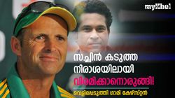 2007ല്‍ സച്ചിന്‍ വിരമിക്കാന്‍ ആലോചിച്ചു! തീരുമാനം മാറ്റിയത് ധോണി- വെളിപ്പെടുത്തി കേഴ്സ്റ്റന്‍