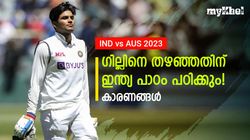 IND vs AUS: ഗില്ലിനെ ഒഴിവാക്കിയത് മണ്ടത്തരം, ബാറ്റിങില്‍ ഇന്ത്യക്കു പണി കിട്ടും! അറിയാം