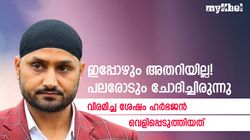 എന്തുകൊണ്ട് തഴഞ്ഞു! ഇന്നും അതറിയില്ല, വിരമിച്ച ശേഷം ഹര്‍ഭജന്‍ വെളിപ്പെടുത്തിയത്