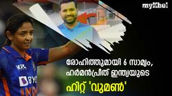ഹര്‍മന്‍പ്രീത് ഇന്ത്യയുടെ ലേഡി രോഹിത് ശര്‍മയോ? ഈ സാമ്യങ്ങള്‍ ഞെട്ടിക്കും, അറിയാം