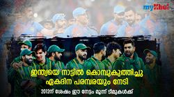 ഇന്ത്യയെ തട്ടകത്തില്‍ മുട്ടുകുത്തിച്ചു, 2012ന് ശേഷം ഈ നേട്ടം മൂന്ന് ടീമുകള്‍ക്ക് മാത്രം- അറിയാം