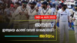 IND vs AUS: നേരത്തേ ഈ റെക്കോര്‍ഡിട്ടത് ഒരേയൊരു ടീം മാത്രം, അടുത്തത് ഇന്ത്യയോ?