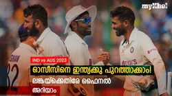 WTC: ലോക ചാംപ്യന്‍മാരാവാന്‍ ഇന്ത്യക്കു വഴി തെളിഞ്ഞു! സംഭവിക്കേണ്ടത് 2 കാര്യം, നോക്കാം