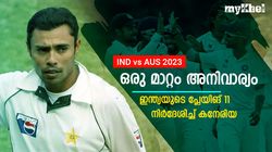 IND vs AUS: ഒരു പേസര്‍ മതി! പകരം അവന്‍ വേണം- ഇന്ത്യയുടെ പ്ലേയിങ് 11 നിര്‍ദേശിച്ച് കനേരിയ