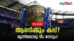 IPL 2023: കിരീടഭാഗ്യം സഞ്ജുവിനാവുമോ? ഈ ടീമുകള്‍ ഫേവറിറ്റുകള്‍, അറിയാം
