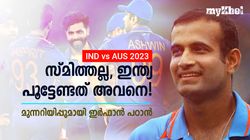 IND vs AUS: സ്മിത്തിനെയല്ല, അവനെ കരുതണം! ഇന്ത്യക്ക് മുന്നറിയിപ്പുമായി ഇര്‍ഫാന്‍ പഠാന്‍