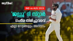 IND vs AUS: മടങ്ങിവരവില്‍ ഞെട്ടിച്ച് ജഡ്ഡു, കംഗാരുക്കളെ കറക്കി വീഴ്ത്തി! അഞ്ച് വിക്കറ്റ് നേട്ടം