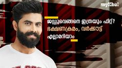 'ത്രീഡി' പ്ലെയര്‍ ജഡേജ, വെറുതെയല്ല ഇത്രയും ഫിറ്റ്‌നസ്, രഹസ്യമറിയാം