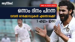 IND vs AUS: ആദ്യ ദിനം റെക്കോഡുകളുടെ പെരുമഴ! അഞ്ച് വമ്പന്‍ നേട്ടങ്ങള്‍- അറിയാം