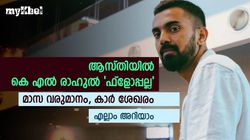 കെ എല്‍ രാഹുലിന്റെ ആസ്തി അറിയാമോ? മാസം ലഭിക്കുന്നത് കോടികള്‍! കാറുകളോട് പ്രിയം