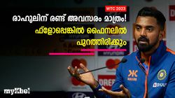രാഹുലിന്റെ കാര്യത്തില്‍ 'തീരുമാനമായി', ഫോം വീണ്ടെടുക്കാന്‍ രണ്ട് അവസരം കൂടി, അറിയാം