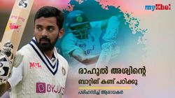 IND vs AUS: രാഹുല്‍ ദുരന്തം! അശ്വിന്റെ ബാറ്റിങ് കണ്ട് പഠിക്കൂ- വിമര്‍ശനവുമായി ആരാധകര്‍
