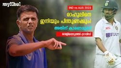IND vs AUS: രാഹുലിനെ ഇനിയെങ്കിലും പുറത്താക്കുമോ? ഇല്ലെന്ന് ദ്രാവിഡ്! കാരണമിതാണ്