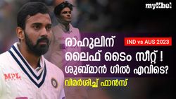 IND vs AUS: ഗില്ലിനെ വീണ്ടും തഴഞ്ഞു! രാഹുലിന് വീണ്ടും അവസരം- അനീതിയെന്ന് ആരാധകര്‍