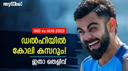IND vs AUS: ചലോ ദില്ലി... കോലി ഷോ കാണാം, നാട്ടില്‍ ഫ്‌ളോപ്പാവില്ല