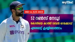 IND vs AUS: വേണ്ടത് 52 റണ്‍സ്, കോലിയെ കാത്ത് ഗംഭീര റെക്കോഡ്- എന്താണെന്നറിയാം