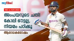 IND vs AUS: കോലിയെങ്ങനെ ഔട്ടാവും? റീപ്ലേയില്‍ എല്ലാം വ്യക്തം, അംപയര്‍ക്കു നിയമമറിയില്ല!