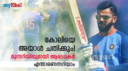 IND vs AUS ODI: കോലി സൂക്ഷിച്ചോ! ഏകദിനത്തിലും അയാള്‍ വില്ലനാവും- ചൂണ്ടിക്കാട്ടി ഫാന്‍സ്