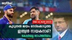 IND vs AUS: ബോര്‍ഡര്‍ ഗവാസ്‌കര്‍ ട്രോഫിയില്‍ കൂടുതല്‍ ജയം, ഇന്ത്യന്‍ നായകന്മാരില്‍ മുന്നിലാര്?