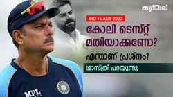 IND vs AUS: കോലിക്ക് സ്പിന്‍ പേടിയോ? ടെസ്റ്റ് മതിയാക്കണോ? രവി ശാസ്ത്രി പറയുന്നു