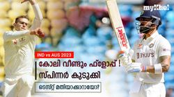 IND vs AUS: ടെസ്റ്റില്‍ കോലി കിതക്കുന്നു! വീണ്ടും ഫ്‌ളോപ്പ്- 2022മുതലുള്ള കണക്കുകളിതാ