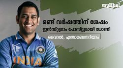 രണ്ട് വര്‍ഷത്തിന് ശേഷം ധോണിയുടെ ഇന്‍സ്റ്റഗ്രാം പോസ്റ്റ്! വൈറല്‍-പ്രതികരിച്ച് ഫാന്‍സ്