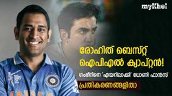 ധോണിയെ തഴഞ്ഞു! രോഹിത് ബെസ്റ്റ് ഐപിഎല്‍ ക്യാപ്റ്റനെന്ന് ഗംഭീര്‍, ട്രോളി ഫാന്‍സ്