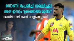 ആ മുറിവ് ഉണങ്ങില്ല! ധോണി ചതിച്ചതോ? റായ് ലക്ഷ്മി അന്ന് മനസ് തുറന്നപ്പോള്‍