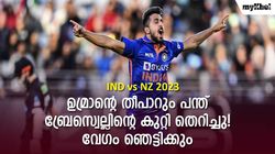 IND vs NZ: ഉമ്രാന്റെ 'തീയുണ്ട',ബ്രേസ്വെല്ലിന്റെ കുറ്റി തെറിച്ചു-ബെയ്ല്‍സ് പറന്ന ദൂരം ഞെട്ടിക്കും