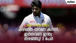 IND vs AUS: അന്നു ഇന്ത്യന്‍ ജയത്തിന് ചുക്കാന്‍ പിടിച്ചു, ഇപ്പോള്‍ ടീമില്‍പ്പോലുമില്ല! അറിയാം