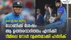 IND vs NZ 2023: ധോണിക്ക് ശേഷം അത് എന്റെ റോള്‍, എനിക്കതിന് സാധിക്കും-ഹര്‍ദിക് പാണ്ഡ്യ