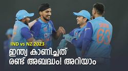 IND vs NZ: നേടിയത് റെക്കോര്‍ഡ് ജയം, പക്ഷെ ഇന്ത്യക്ക് ചില പിഴവ് പറ്റി! ഒരു നീക്കം സൂപ്പര്‍