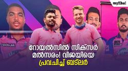 IPL 2023: ഏറ്റവും ദൈര്‍ഘ്യമേറിയ സിക്‌സര്‍, അത് അവനുതന്നെ- ബട്‌ലര്‍ പറയുന്നു