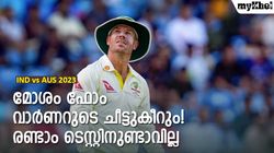 IND vs AUS: അശ്വിനെ പേടി! രണ്ടാം ടെസ്റ്റില്‍ വാര്‍ണര്‍ പുറത്താവും- പ്രതികരിച്ച് ഫാന്‍സ്