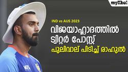 IND vs AUS: 'പെര്‍ഫെക്ട് സ്റ്റാര്‍ട്ട്', പോസ്റ്റിട്ട രാഹുല്‍ കുടുങ്ങി! ട്രോളുമായി ആരാധകര്‍