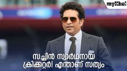സച്ചിന്‍ കളിച്ചത് റെക്കോര്‍ഡുകള്‍ക്കു വേണ്ടിയോ? സ്വാര്‍ഥനെന്ന് വിമര്‍ശകര്‍! നോക്കാം