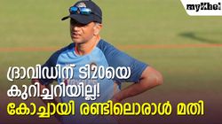 ടി20യെ കുറിച്ച് അറിയുന്നയാള്‍ മതി, കോച്ചായി ദ്രാവിഡ് വേണ്ട! പകരക്കാരെ നിര്‍ദേശിച്ച് ഭാജി