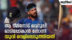 അവര്‍ക്കായി കളിച്ചു! പക്ഷെ ആ ഐപിഎല്‍ ടീമിനോട് വെറുപ്പ്- യുവരാജ് അന്ന് പറഞ്ഞത്