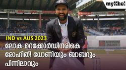 IND vs AUS: മൂന്നാമങ്കം ജയിച്ചാല്‍ രോഹിത്തിനെ കാത്ത് ചരിത്രം! മറ്റൊരു ക്യാപ്റ്റനുമില്ല, അറിയാം
