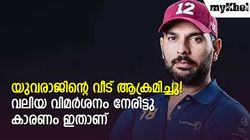 'ഹീറോ അന്ന് വെറുക്കപ്പെട്ടവനായി', ആരാധകര്‍ യുവിയുടെ വീട് ആക്രമിച്ചു! സംഭവം ഓര്‍മയുണ്ടോ?