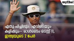 ഇവര്‍ ഏതു പിച്ചിലും കസറും! ടെസ്റ്റിലെ ഓള്‍ടൈം 11, ഇന്ത്യക്കാര്‍ 2 പേര്‍