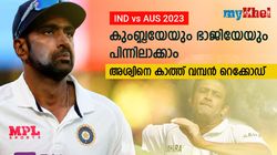IND vs AUS: വമ്പന്‍ റെക്കോഡിടാന്‍ അശ്വിന്‍, കുംബ്ലെയെ പിന്നിലാക്കാം-പക്ഷെ കടുപ്പം