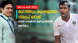IND vs AUS: കുംബ്ലെ ഇനി പിന്നില്‍! വമ്പന്‍ നേട്ടവുമായി അശ്വിന്‍, മുന്നില്‍ മുരളീധരന്‍ മാത്രം